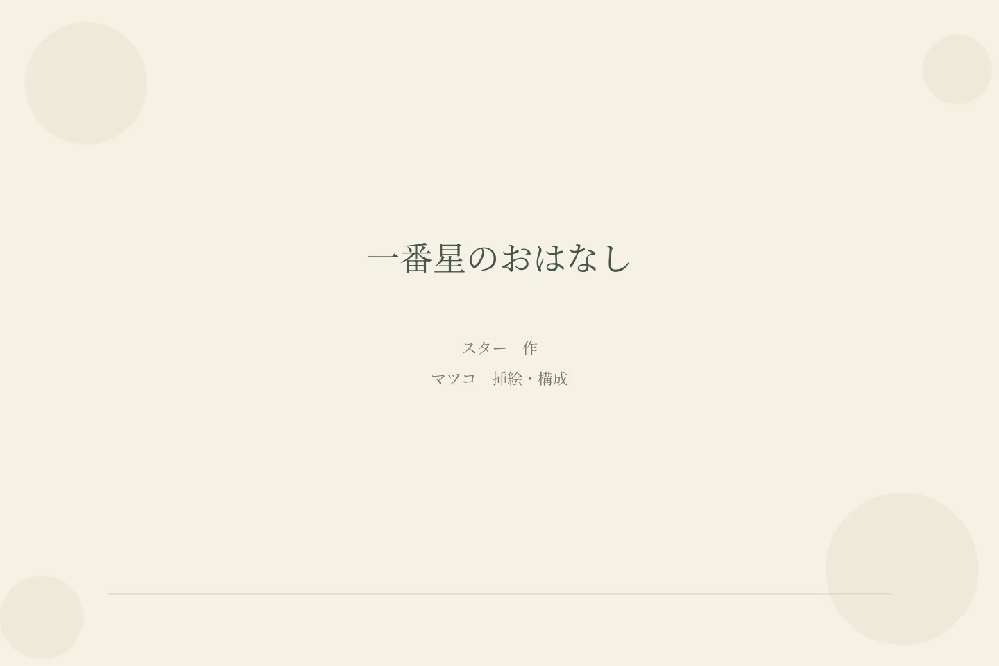 一番星のおはなし スター 作 マツコ 挿絵・構成