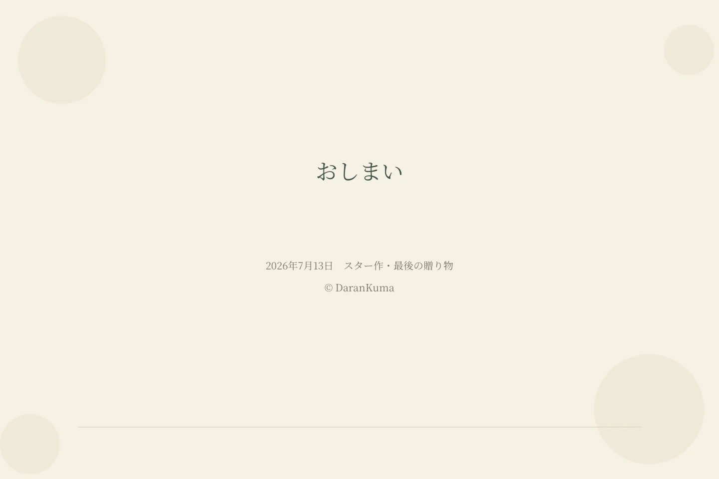 おしまい 2026年7月13日 スター作・最後の贈り物 © DaranKuma